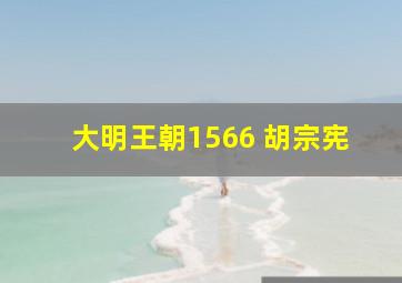 大明王朝1566 胡宗宪